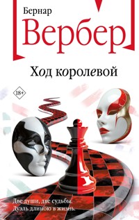 Ход королевой - Бернар Вербер - E-Book