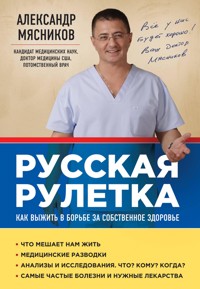 Русская рулетка: Как выжить в борьбе за собственное здоровье - Александр Мясников - E-Book