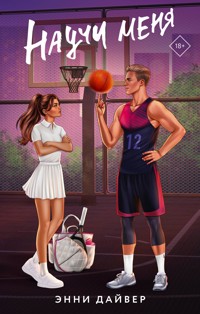 Научи меня - Энни Дайвер - E-Book