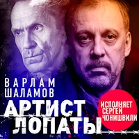 Артист лопаты - Варлам Шаламов - Hörbuch