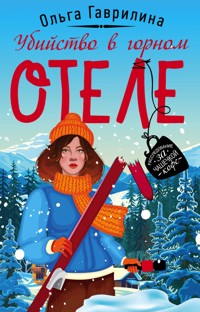 Убийство в горном отеле - Ольга Гаврилина - E-Book