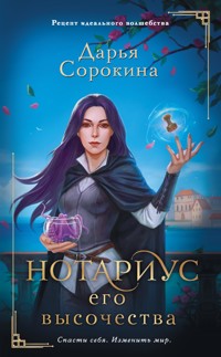 Нотариус его высочества - Дарья Сорокина - E-Book