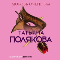 Любовь очень зла - Татьяна Полякова - Hörbuch