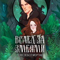 Вслед за змеями - Джезебел Морган - Hörbuch