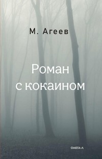 Роман с кокаином - Михаил Агеев - E-Book