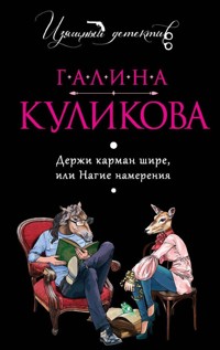 Держи карман шире, или Нагие намерения - Галина Куликова - E-Book