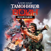 Возмездие - Тамоников Александр - Hörbuch