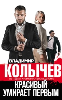 Красивый умирает первым - Владимир Колычев - E-Book