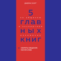 5 главных книг по общению в экспертном изложении. Книга 5 - Оксана Гриценко - Hörbuch