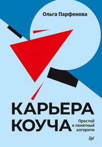 Карьера коуча. Простой и понятный алгоритм - Ольга Парфенова - E-Book