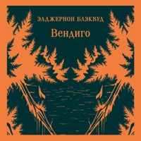Вендиго - Элджернон Блэквуд - Hörbuch