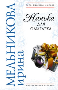 Нянька для олигарха - Ирина Мельникова - E-Book