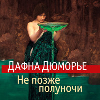 Не позже полуночи - Дафна Дюморье - Hörbuch