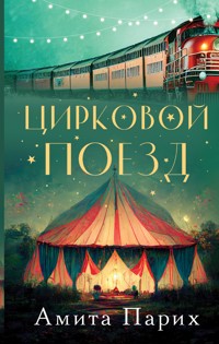 Цирковой поезд - Амита Парих - E-Book