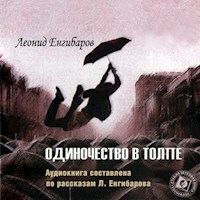 Одиночество в толпе - Леонид Енгибаров - Hörbuch