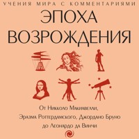 Эпоха Возрождения - Неизвестный автор - Hörbuch