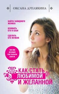 Как стать любимой и желанной - Оксана Дуплякина - E-Book