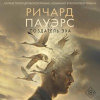 Создатель эха - Ричард Пауэрс - Hörbuch