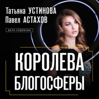 Королева блогосферы - Татьяна Устинова - Hörbuch