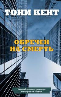 Обречен на смерть - Тони Кент - E-Book