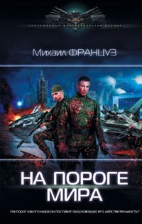 На пороге Мира - Михаил Француз - E-Book
