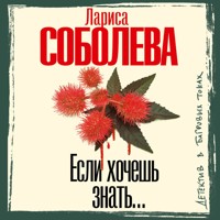 Если хочешь знать - Лариса Соболева - Hörbuch