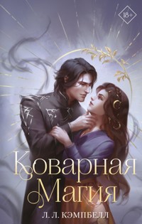 Коварная магия - Л.Л. Кэмпбелл - E-Book