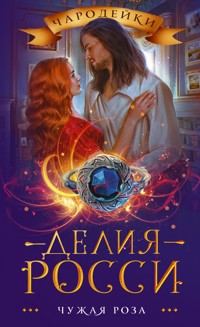 Чужая роза - Делия Росси - E-Book