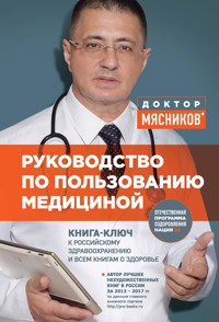 Руководство по пользованию медициной - Александр Мясников - E-Book