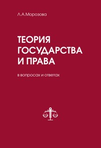 Теория государства и права в вопросах и ответах - Людмила Морозова - E-Book