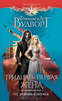 Тридцать первая жена, или Любовь в запасе - Франциска Вудворт - E-Book