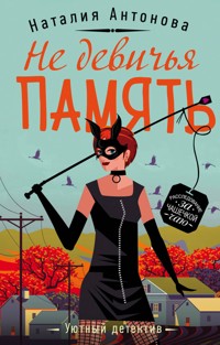 Не девичья память - Наталия Антонова - E-Book