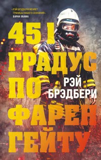 451 градус по Фаренгейту - Рэй Брэдбери - E-Book