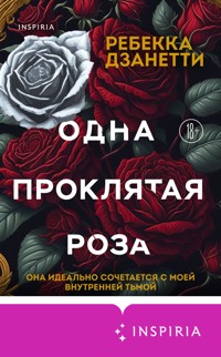 Одна проклятая роза - Ребекка Дзанетти - E-Book