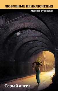 Серый ангел - Марина Туровская - E-Book