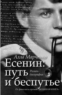 Есенин. Путь и беспутье - Алла Марченко - E-Book