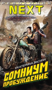Сомниум. Пробуждение - Екатерина Васина - E-Book
