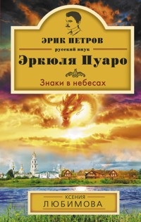 Знаки в небесах - Ксения Любимова - E-Book