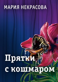 Прятки с кошмаром - Мария Некрасова - E-Book