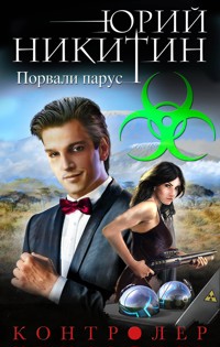 Контролер. Порвали парус - Юрий Никитин - E-Book