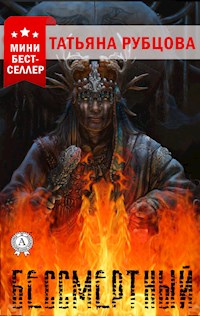Бессмертный - Татьяна Рубцова - E-Book