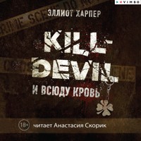 Kill-Devil. И всюду кровь - Эллиот Харпер - Hörbuch