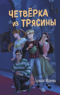 Четвёрка из Трясины - Гульшат Абдеева - E-Book