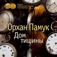 Дом тишины - Орхан Памук - Hörbuch
