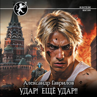 Удар! Ещё Удар!! - Александр Гаврилов - Hörbuch