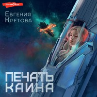 Печать Каина - Евгения Кретова - Hörbuch