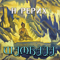 Шамбала - Николай Рерих - Hörbuch