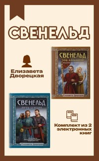 Свенельд - Елизавета Дворецкая - E-Book