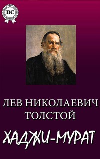 Хаджи-Мурат - Лев Николаевич Толстой - E-Book
