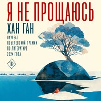 Я не прощаюсь - Хан Ган - Hörbuch